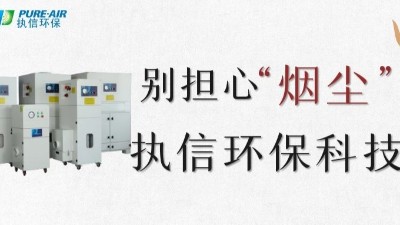 執(zhí)信環(huán)保,專業(yè)除煙塵空氣凈化器,除煙除味環(huán)保設備生產(chǎn)制造廠家。