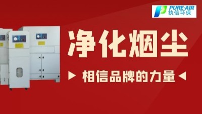 除煙塵空氣凈化器.除煙除味環(huán)保設備,廠家直銷執(zhí)信環(huán)保！