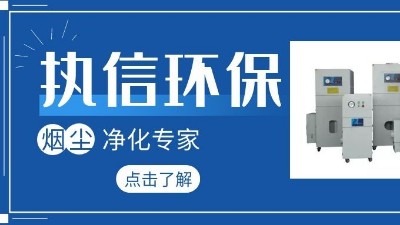 集塵器廠家執(zhí)信環(huán)保，如何更加高效的凈化生產(chǎn)車間！