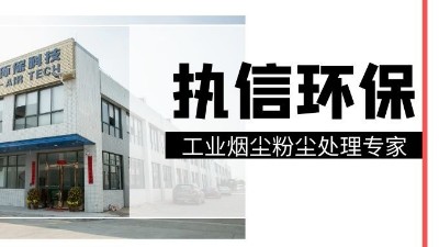 工業(yè)集塵器中的知名品牌，執(zhí)信環(huán)保！