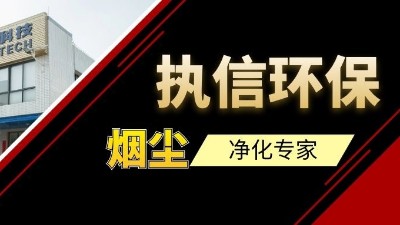 高品質(zhì)供應(yīng)集塵器研發(fā)與生產(chǎn)廠家，執(zhí)信環(huán)保！