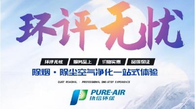 激光清洗怎么選？執(zhí)信環(huán)保激光清洗煙霧過濾器廠家告訴你！