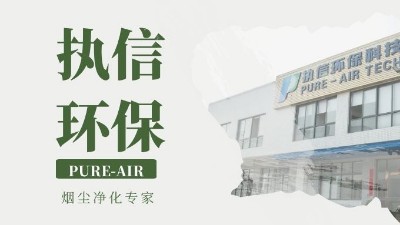 執(zhí)信環(huán)保激光打標(biāo)煙霧過濾器,激光打標(biāo)機配套環(huán)保設(shè)備！
