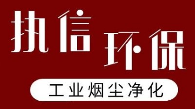 執(zhí)信環(huán)保激光打標(biāo)煙霧過濾器，凈化食品打標(biāo)異味！