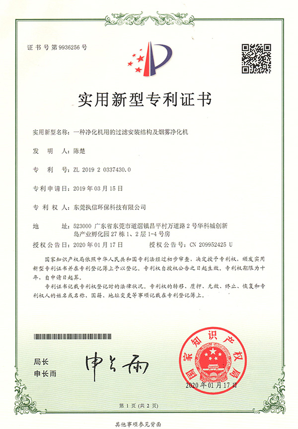 執(zhí)信環(huán)保過濾機構煙霧凈化機專利證書詳情