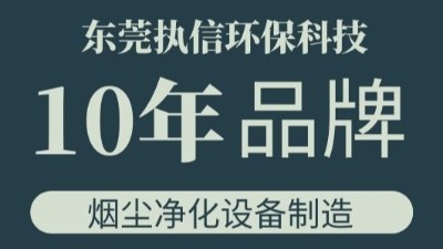 執(zhí)信環(huán)保金屬粉塵集塵器,金屬加工污染處理設(shè)備研發(fā)與制造！