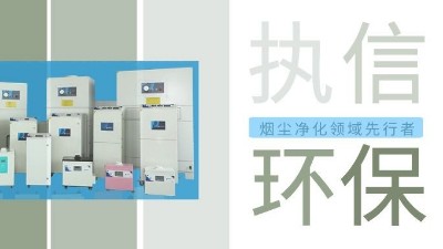 執(zhí)信環(huán)保激光智能煙霧凈化器，未來已來！