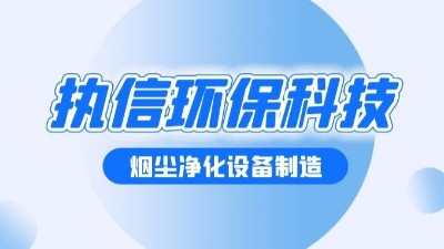焊接煙塵凈化設(shè)備，執(zhí)信環(huán)保幫助焊接車間提升生產(chǎn)效率。