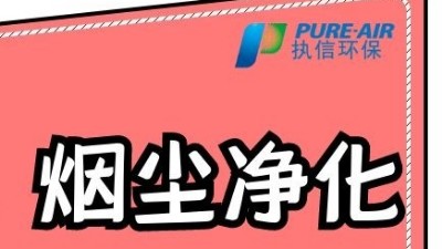 執(zhí)信環(huán)保激光打標煙霧過濾器，為激光制作企業(yè)提供潔凈車間！