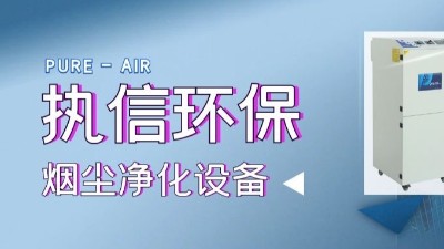 移動除塵設備,焊煙凈化設備,專業(yè)制造廠家,執(zhí)信環(huán)保科技！