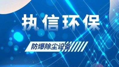 執(zhí)信環(huán)保的粉塵防爆設(shè)備,安全,可靠,高效,節(jié)能！