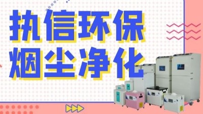 解析新型激光熔覆技術(shù)，執(zhí)信環(huán)保激光熔覆煙霧過(guò)濾器！