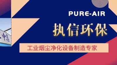 想要熔覆車(chē)間無(wú)煙塵，用執(zhí)信環(huán)保激光熔覆煙霧過(guò)濾器！